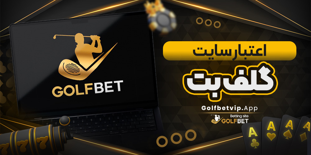 اعتبار سایت گلف بت/گلف بت اعتبار سایت گلف بت