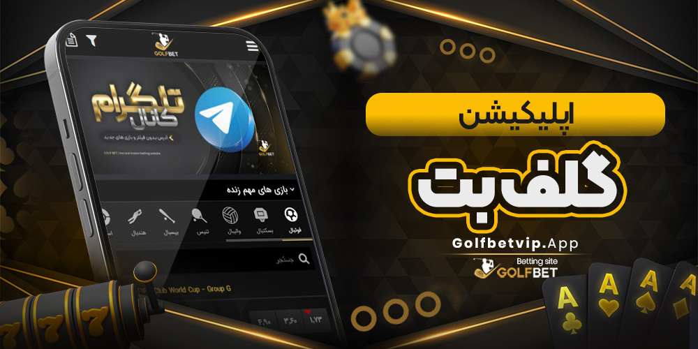 اپلیکیشن گلف بت/گلف بت اپلیکیشن گلف بت