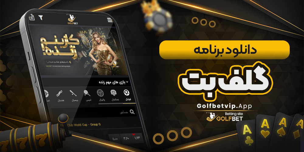 دانلود برنامه گلف بت/گلف بت دانلود برنامه گلف بت
