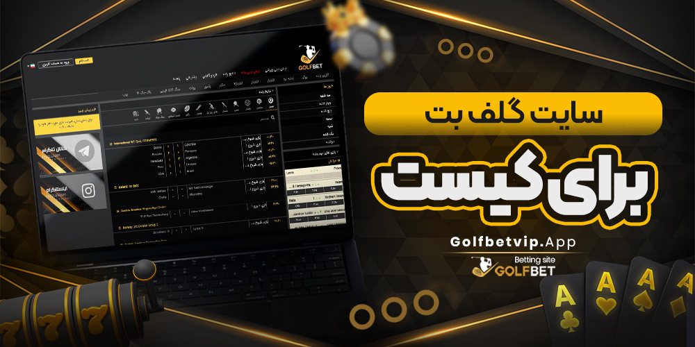 سایت گلف بت برای کیست/گلف بت سایت گلف بت برای کیست