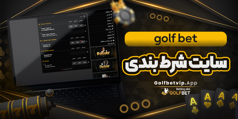 سایت شرط بندی golfbet
