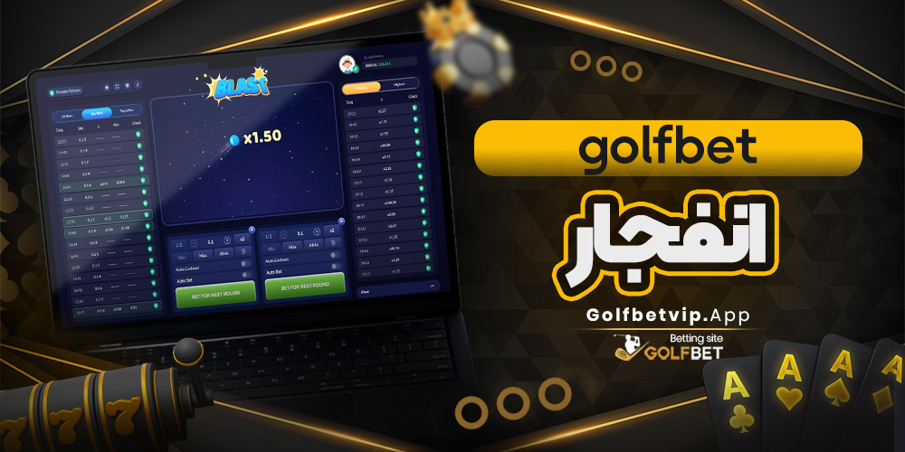 گلف بت انفجار/گلف بت گلف بت انفجار