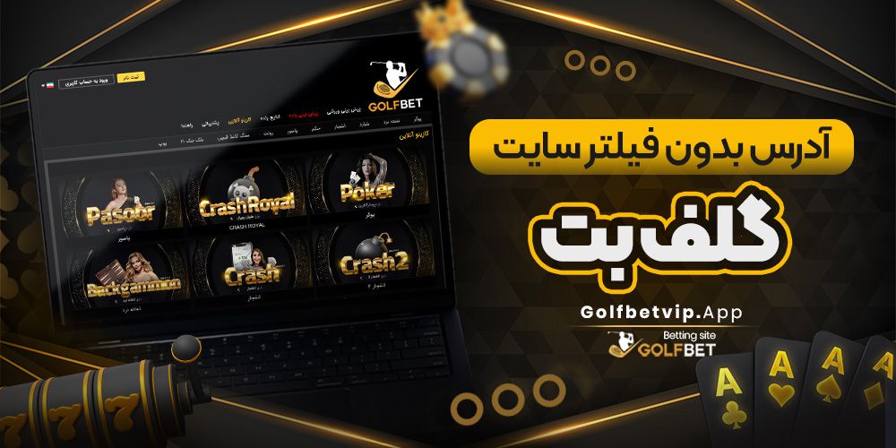 آدرس بدون فیلتر سایت گلف بت