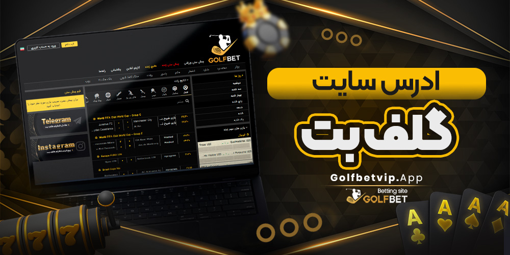 ادرس سایت گلف بت