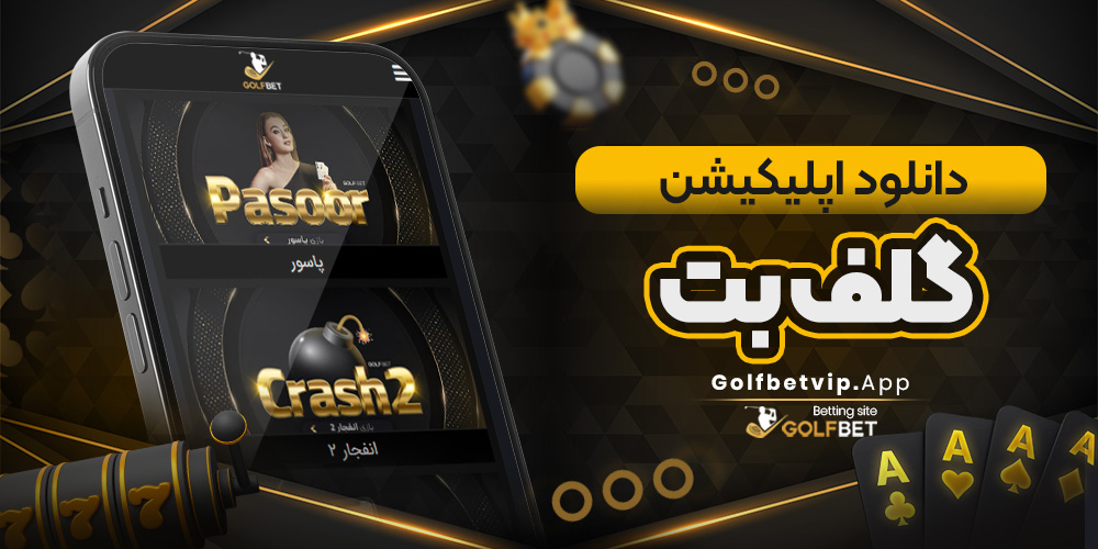 دانلود اپلیکیشن گلف بت