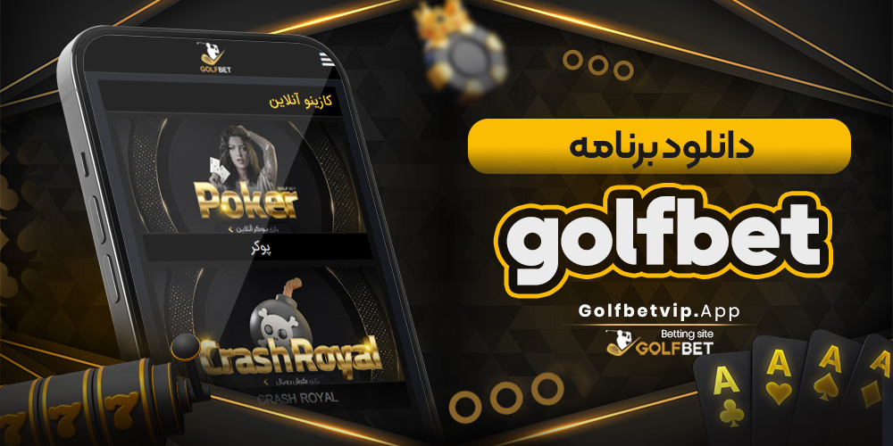 دانلود برنامه golfbet