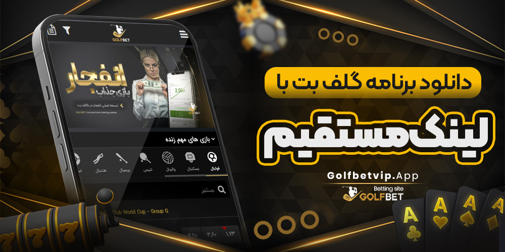 دانلود برنامه گلف بت با لینک مستقیم