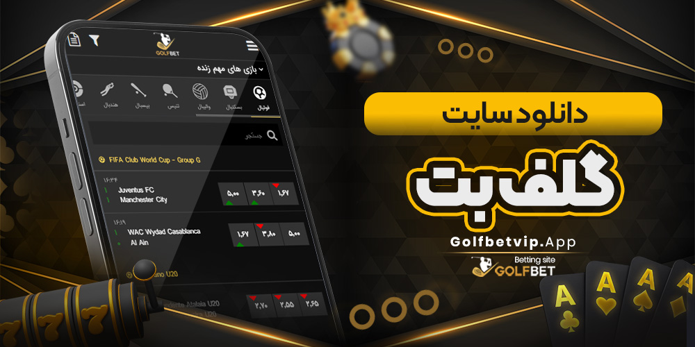دانلود سایت گلف بت