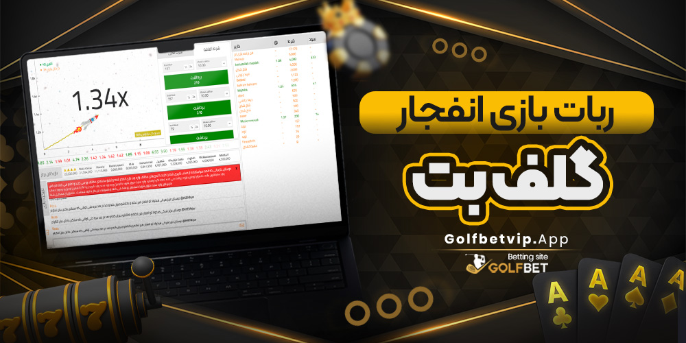 ربات بازی انفجار گلف بت