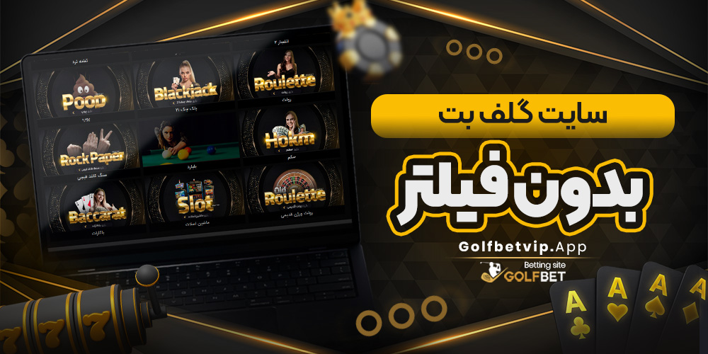 سایت گلف بت بدون فیلتر