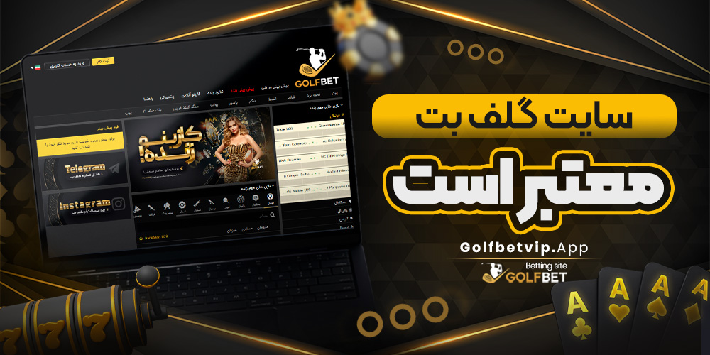 سایت گلف بت معتبر است