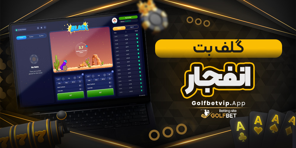 گلف بت انفجار
