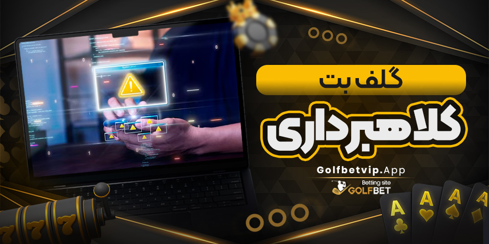 گلف بت کلاهبرداری